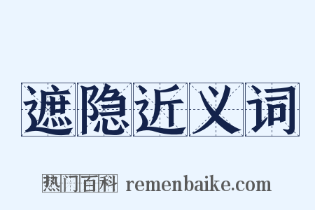 遮隐近义词是什么意思的图片